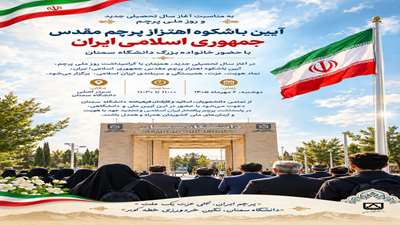 در آغاز سال تحصیلی جدید، هم‌زمان با گرامیداشت روز ملی پرچم، آیین باشکوه اهتزاز پرچم مقدس جمهوری اسلامی ایران، نماد هویت، عزت، همبستگی و سربلندی ایران اسلامی، برگزار می‌شود.